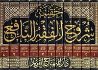 حقيبة شروح الفقه النافع 1-11