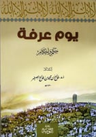 يوم عرفة حكم واحكام