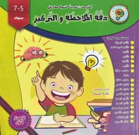 دقة الملاحظة والتركيز