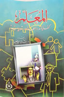 المعلم كفاياته اعداده تدريبه