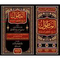 المطول شرح تلخيص المفتاح 1-3 ( صافي )