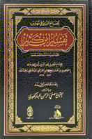 المصباح المنير فى تهذيب تفسير ابن كثير شموا