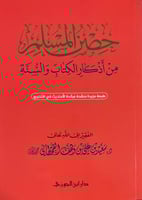 حصن المسلم كبير 17*24