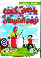 يا جدتي كيف نهزم الشيطان