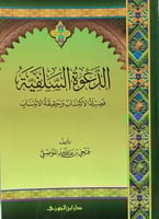 الدعوة السلفية