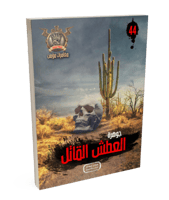 سلسلة الجوهرة ج 44 العطش القاتل