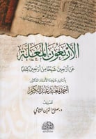 الاربعون المعلة عن اربعين شيخا من اربعين كتابا