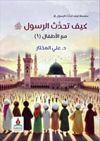 كيف تحدث الرسول مع الاطفال