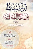 الوسيط في شرح الشاطبية 1-2