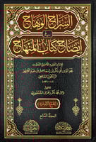 السراج الوهاج في ايضاح كتاب المنهاج 1-7
