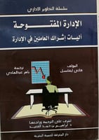 الادارة المفتوحة اليات اشراك العاملين
