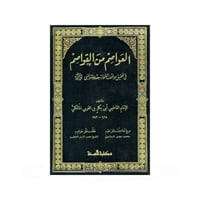 العواصم من القواصم فى تحقيق مواقف الصحابة بعد وفاة...