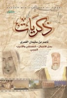 ذكريات ناصر بن سليمان العمري رجل الاعمال