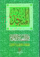 المنجد في اللغة العربية المعاصرة