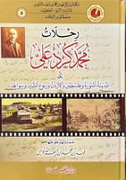 رحلات محمد كرد علي ( صافي )