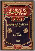 الاشباه والنظائر في النحو