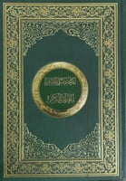 المختصر في تفسير القران الكريم جوامعي فاخر بصمة (...