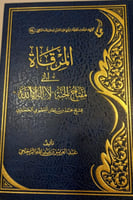 المرقاة الى مفتاج الجنة