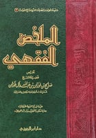 الملخص الفقهي مجلد