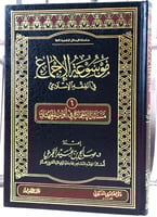 موسوعة الاجماع 6 ابواب الجهاد