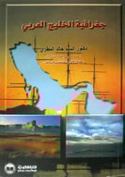 جغرافية الخليج العربي