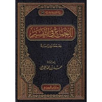 الإجماع في التفسير جمعًا ودراسة