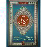 تفسير احسن البيان اردو دبل جوامعي كبير