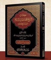 كتاب التاريخ المجدد لمدينة السلام ذيل تاريخ بغداد