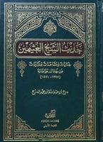 حديث الشيخ ابن عثيمين