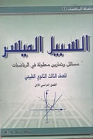 السبيل الميسر مسائل وتمارين محلولة في الرياضيات 3...