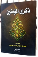 ذكرى المؤمنين