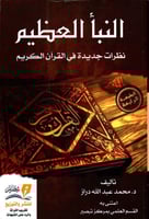 النبا العظيم نظرات جديدة في القران