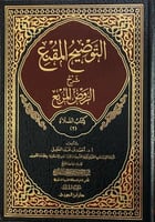 التوضيح المقنع كتاب الصلاة ج 3