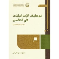 توظيف الاسرائيليات في التفسير