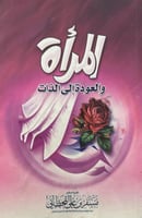 المراة والعودة الى الذات