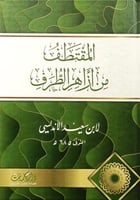 المقتطف من ازاهر الطرف