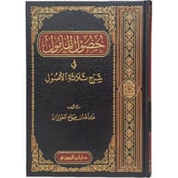 حصول المامول فى شرح ثلاثة اصول