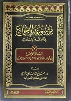 موسوعة الاجماع 7 القضاء والشهادات والاقرار