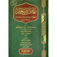 رياض الصالحين