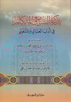 تذكرة السامع والمتكلم فى ادب العالم والمتعلم