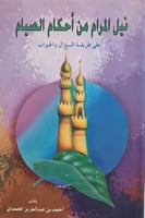 نيل المرام من احكام الصيام سؤال وجواب