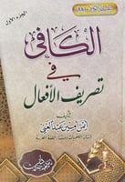 الكافي في تصريف الافعال 1-2