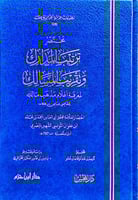 مختصر ترتيب المدارك وتقريب المسالك