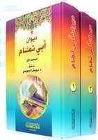 ديوان ابي تمام 1-2