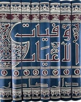 وفيات الأعيان وأبناء أبناء الزمان 1-8