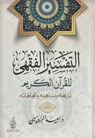 التفسير الفقهي للقران الكريم تاريخه ومذهبه واتجاها...