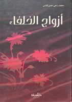 أزواج الخلفاء