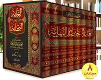 الغاية في اختصار النهاية 1-8