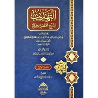 التهذيب لشرح مختصر الخرقي 1-3