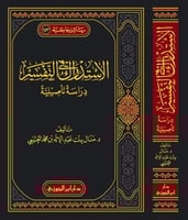 الاستدراك في التفسير دراسة تأصيلية